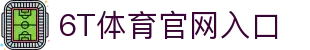 6T体育官网入口 - (中国)济南市6T体育官网入口科技有限责任公司欢迎您